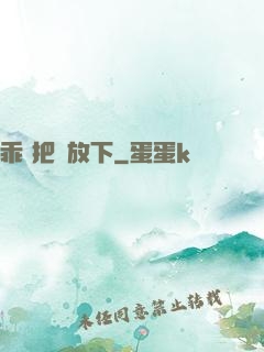 乖 把劍放下